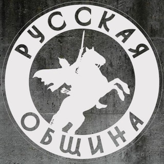 Логотип @russkayaobshina32 - Русская Община Брянск ️️️