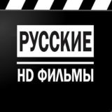 Логотип @russkie_filmy_2024 - Русские фильмы HD