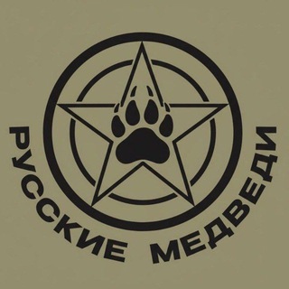 Логотип @russkie_medvedi - Русские Медведи 🐻