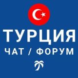 Логотип @russkie_turkey - Турция чат | форум