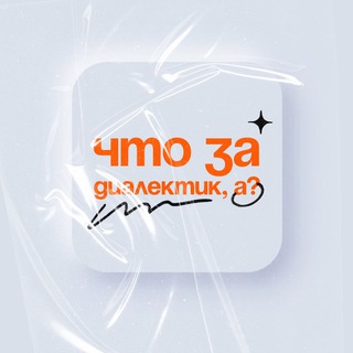 Логотип @russkiedialecty - что за диалектик, а?