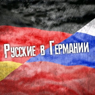 Логотип @russkievgermaniii - РУССКИЕ В ГЕРМАНИИ