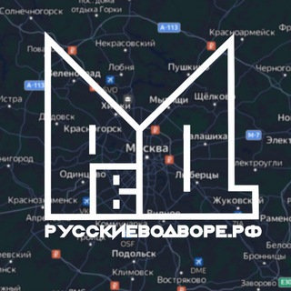 Логотип @russkievodvore - РУССКИЕ ВО ДВОРЕ