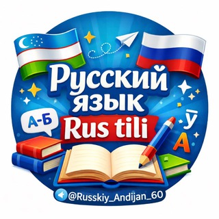 Логотип @russkiy_andijan_60 - Rus tili | Русский язык 🇷🇺