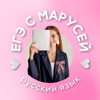 Логотип @russkiy_ege_maria - ЕГЭ с Марусей|русский язык