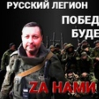 Логотип @russkiy_legion - Русский Легион Z (реZерVный канал)