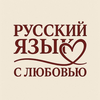 Логотип @russkiy_s_lyubovyu - Русский язык с Любовью (ОГЭ, ЕГЭ, ВПР)