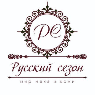 Логотип @russkiy_sezon_furs - АТЕЛЬЕ "РУССКИЙ СЕЗОН"