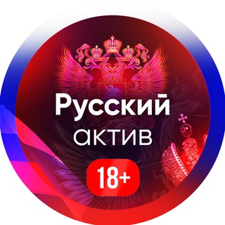 Логотип @russkiyaktiv18 - Русский актив 18+