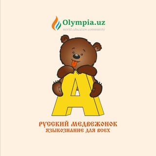Логотип @russkiymedvejonok - Русский Медвежонок в Узбекистане