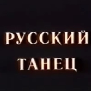 Логотип @russkiytanec - РУССКИЙ ТАНЕЦ