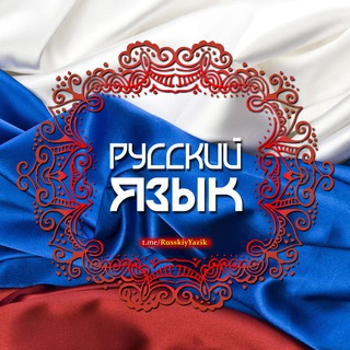 Логотип @russkiyyazik - 🇷🇺 Русский язык 🇷🇺