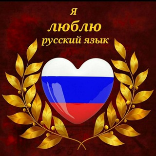 Логотип @russkiyyazik_2020 - Русский язык для всех👨‍🎓👩‍🎓