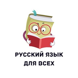 Логотип @russkiyyazik_test - Русский язык для всех