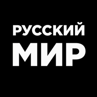 Логотип @russkjjmir - Русский МИР