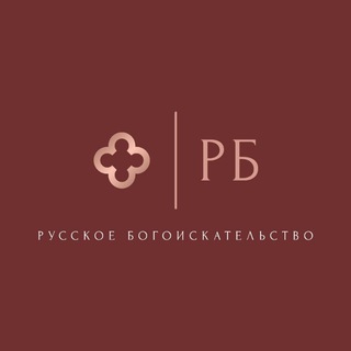 Логотип @russkoe_bogoiskatelstvo - РБ | Русское Богоискательство