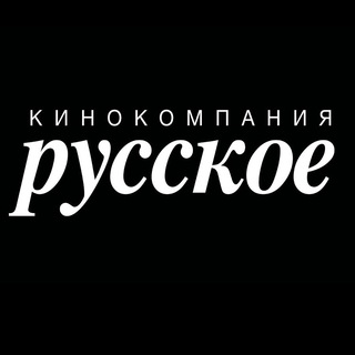 Логотип @russkoefilmcompanyofficial - Кинокомпания «РУССКОЕ»
