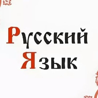 Логотип @russkogo_uchitelya - Учителя русского языка