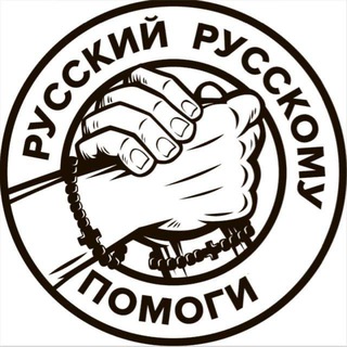 Логотип @russky_russkomu - РУССКИЙ РУССКОМУ ПОМОГИ!
