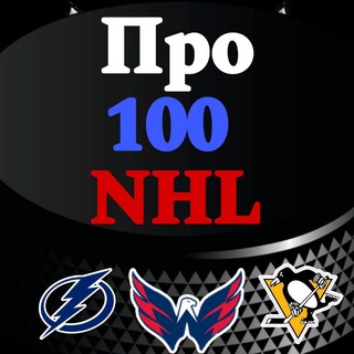Логотип @russnhl - Про_100_NHL