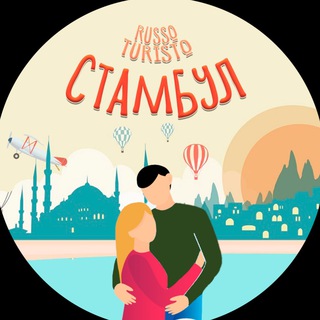 Логотип @russo_istanbul - Новости Стамбула! Russo turisto…