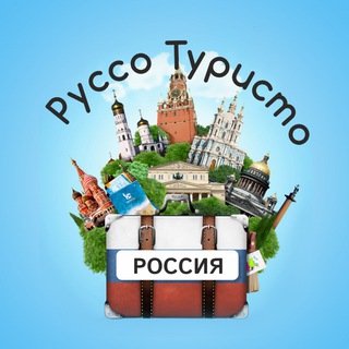 Логотип @russoturistus - Руссо Туристо