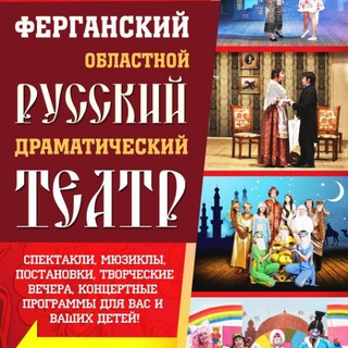 Логотип @russteatr - Ферганский русский театр