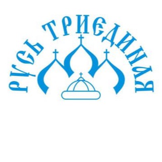 Логотип @russtrien - Русь Триединая