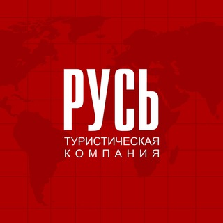 Логотип @russturspb - «РУСЬ» Туристическая компания»😊
