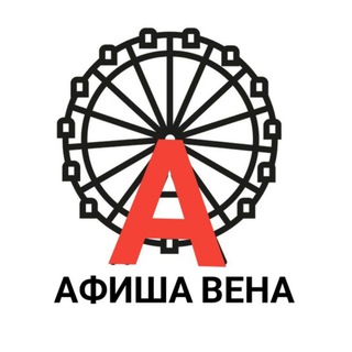 Логотип @russwien - Афиша Вена. Австрия 🇦🇹.