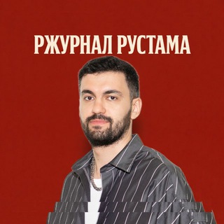 Логотип @rust_dzhibilov - Ржурнал Рустама