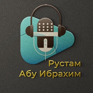 Логотип @rustamabuibrahim - Рустам абу Ибрахим