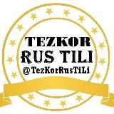 TEZKOR RUS TILI