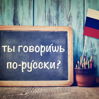 Логотип @rustili_online_bepul - Rus Tili 🇷🇺 | Online Bepul Darslar 😎
