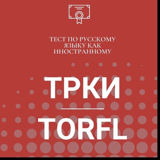 Логотип @rustili_online_tayorlov_c1 - Русский язык ( ТРКИ -С1,В2,В1)
