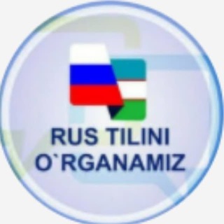 Логотип @rustili_organamiz_7 - Rus Tilini Tez Órganamiz Chat