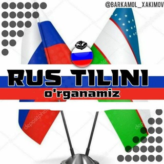 Логотип @rustili_organamiz_rus - Rus tilini oʻrganamiz 🇺🇿🇷🇺