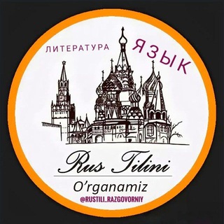 Логотип @rustili_razgovorniy - Русский язык | Литература