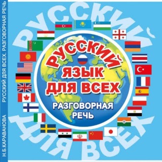 Логотип @rustili_ruscha_razgovor - 🇷🇺Русский разговор🇷🇺