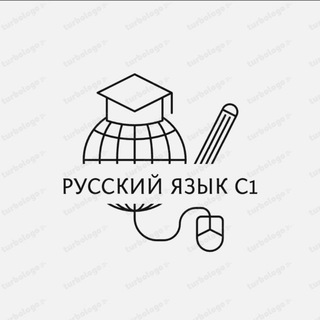 Логотип @rustilic1c2 - Русский язык С1