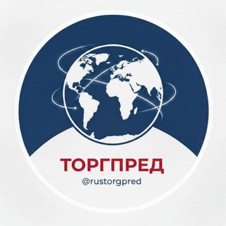 Логотип @rustorgpred - Торгпред