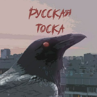 Логотип @rustoska - Русская тоска