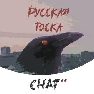 Логотип @rustoska_chat - Тоскливый чат