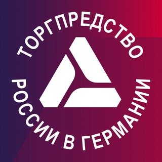 Логотип @rustradegermany - Торгпредство России в Германии