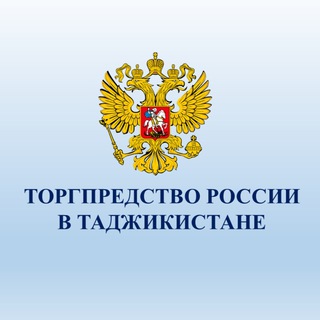 Логотип @rustradetajikistan - Торгпредство России в Таджикистане