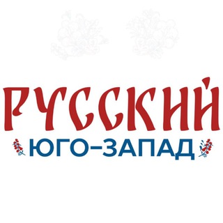 Логотип @rusugozapad - РУССКИЙ ЮГО-ЗАПАД
