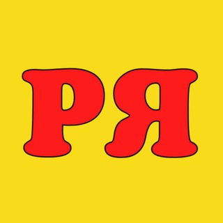 Логотип @rusyazdlyavseh - РУССКИЙ ЯЗЫК ДЛЯ ВСЕХ!📚