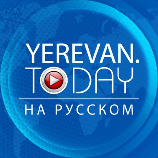 Логотип @rusyerevantoday - Yerevan․Today Rus