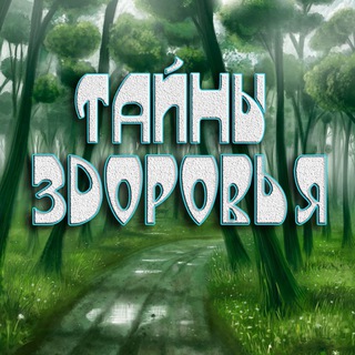 Логотип @ruszog - Тайны здоровья | ЗОЖ