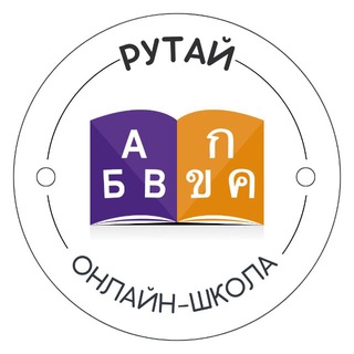 Логотип @ruthai_org - Онлайн-школа тайского языка РуТай